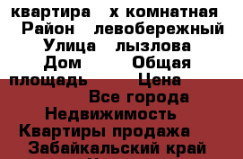 квартира 2-х комнатная  › Район ­ левобережный › Улица ­ лызлова › Дом ­ 33 › Общая площадь ­ 55 › Цена ­ 1 250 000 - Все города Недвижимость » Квартиры продажа   . Забайкальский край,Чита г.